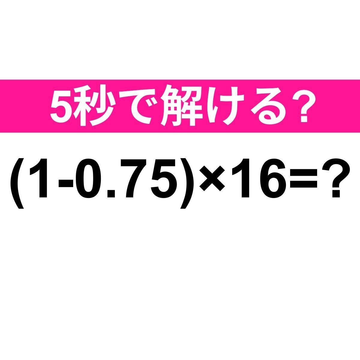 (1-0.75)×16＝？