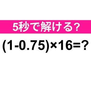  (1-0.75)×16＝？ 