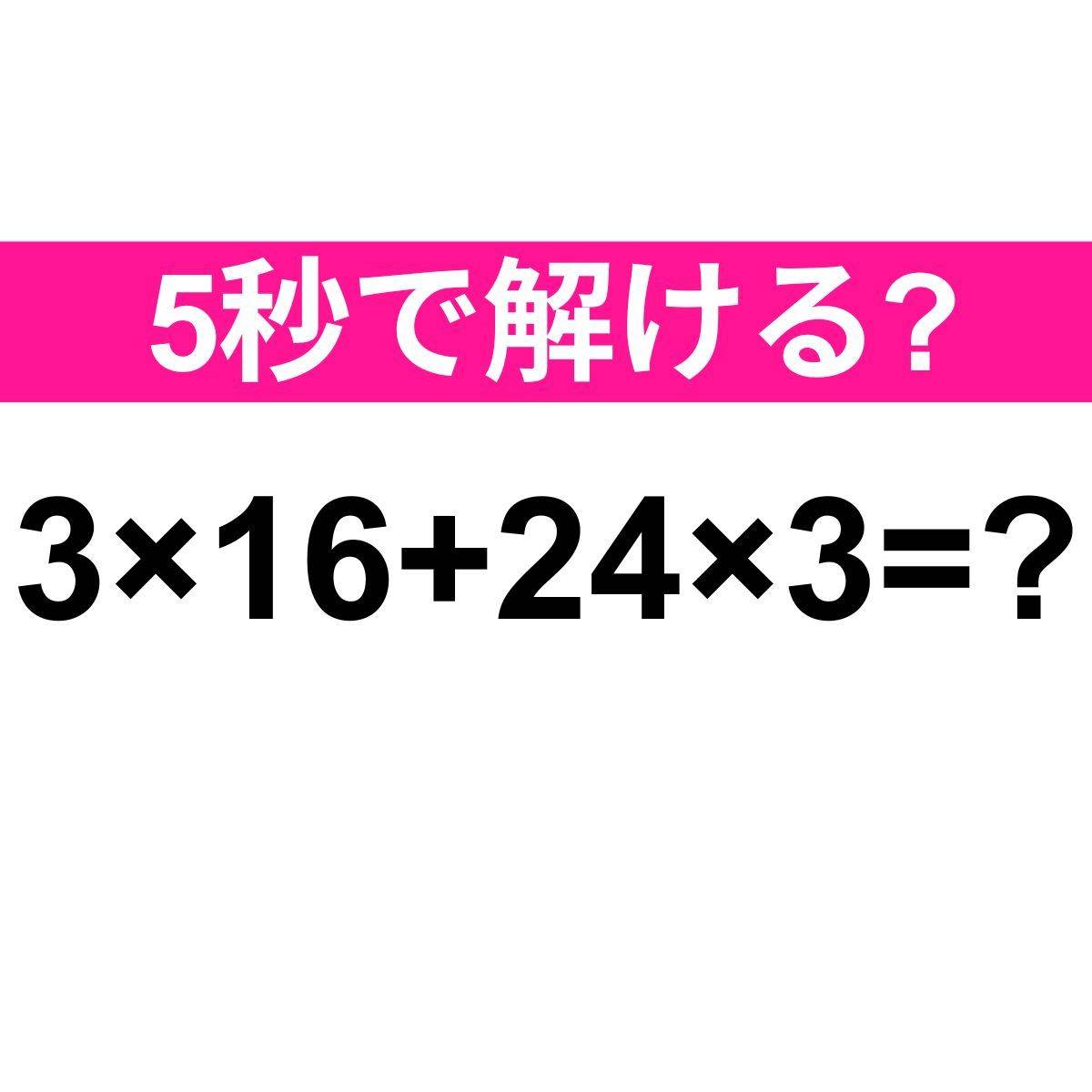 3×16+24×3＝？