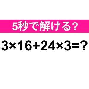 サクッと解けた人、本気で尊敬する……。正解わかる？【算数クイズ】