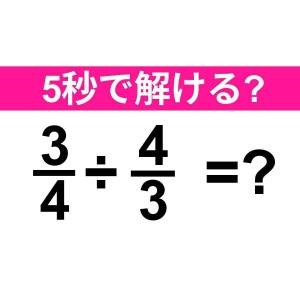 5秒で解けた人、とんでもなく優秀だわ。正解はコレ！【算数クイズ】