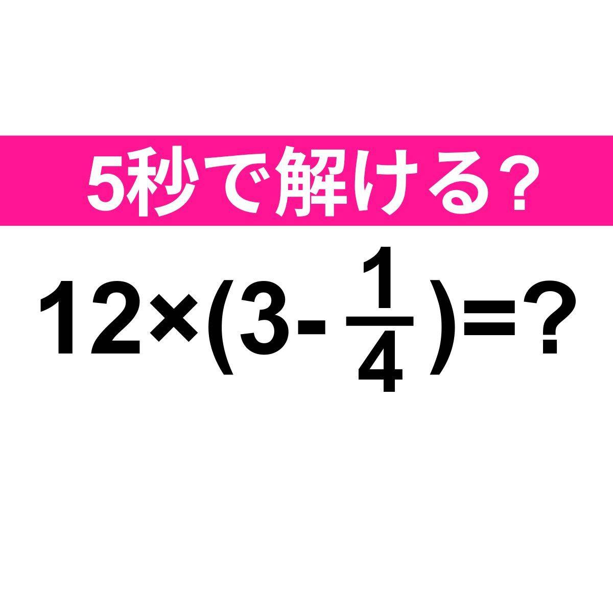 12×(3-1/4)=？