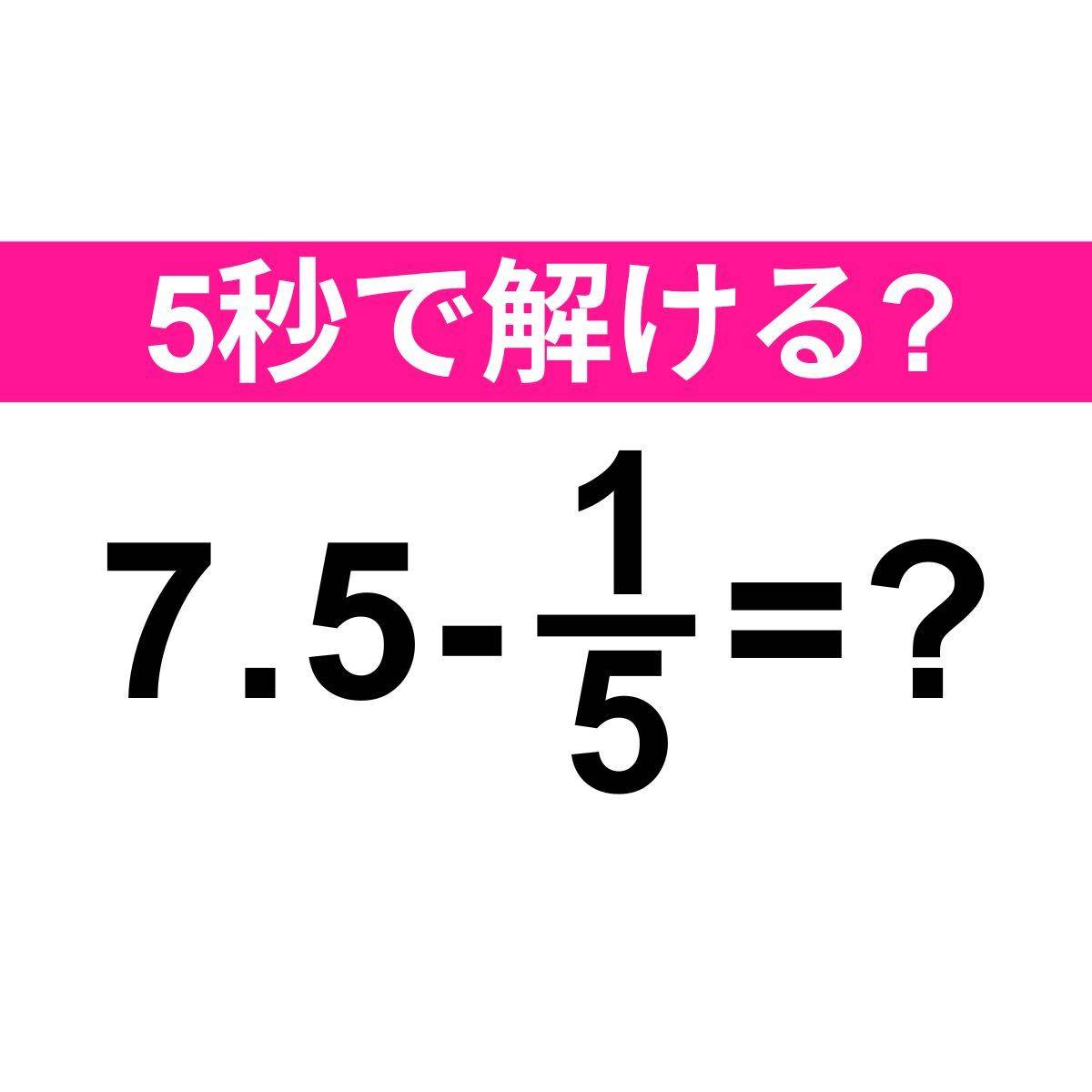 7.5-1/5＝？