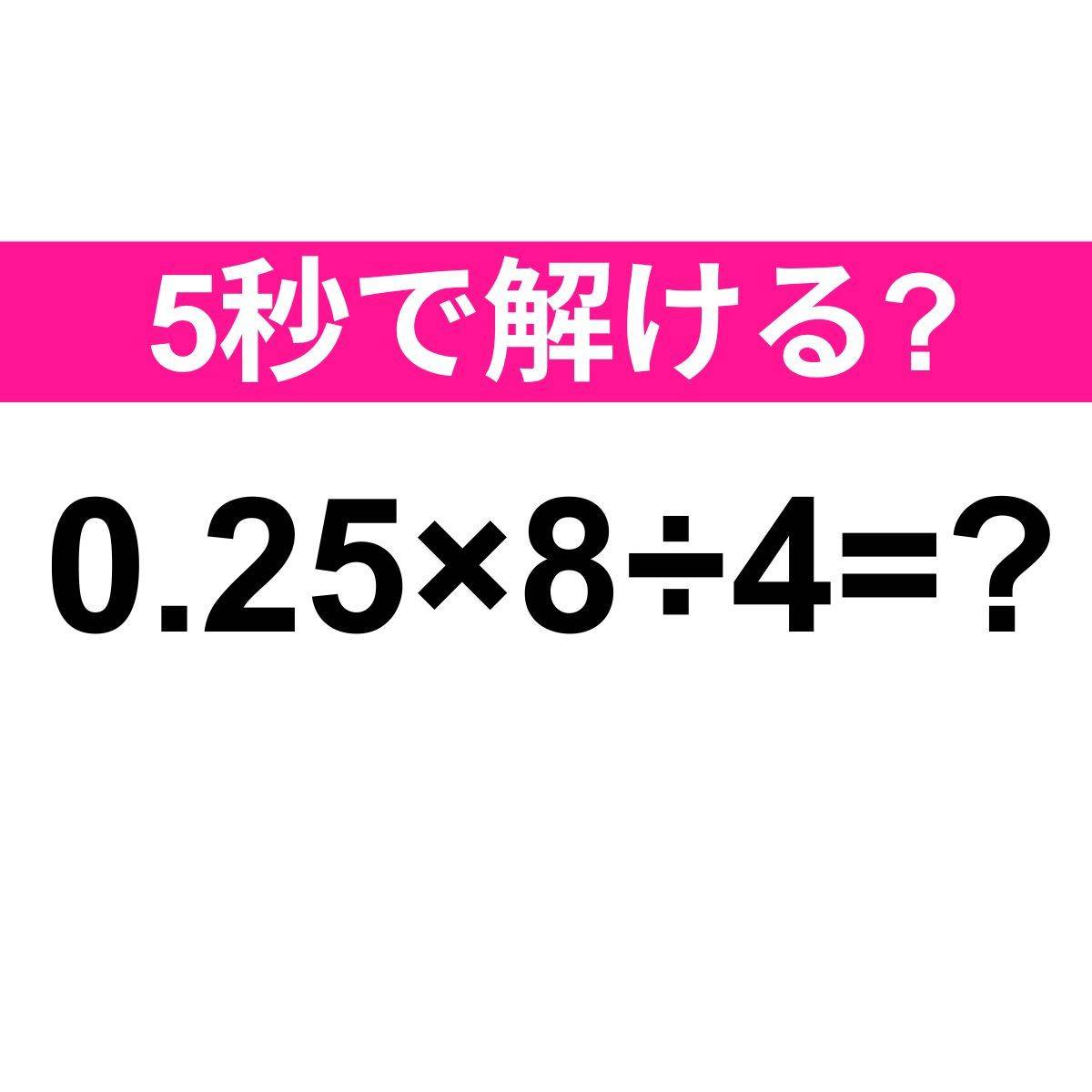 0.25×8÷4=？