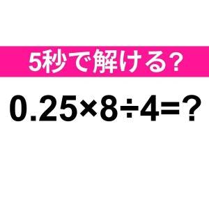 さらっと答えられた人、本気で尊敬する。正解はなに？【算数クイズ】