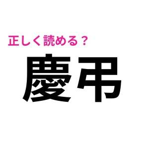 まさか読めない人いないよね……？間違えたら恥ずかしい漢字9選