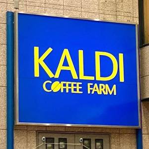 食べなきゃ損かも……。【カルディ】の期間限定商品がとんでもなくウマいよ