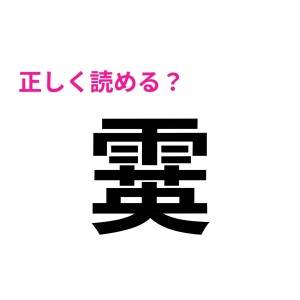 コレ全部読めた人、あまりにIQ高すぎる……。正答率が相当低い漢字7選
