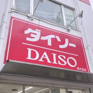 【ダイソー】ありえないほど優秀……。わざわざ買いに行きたい最強グッズ3選