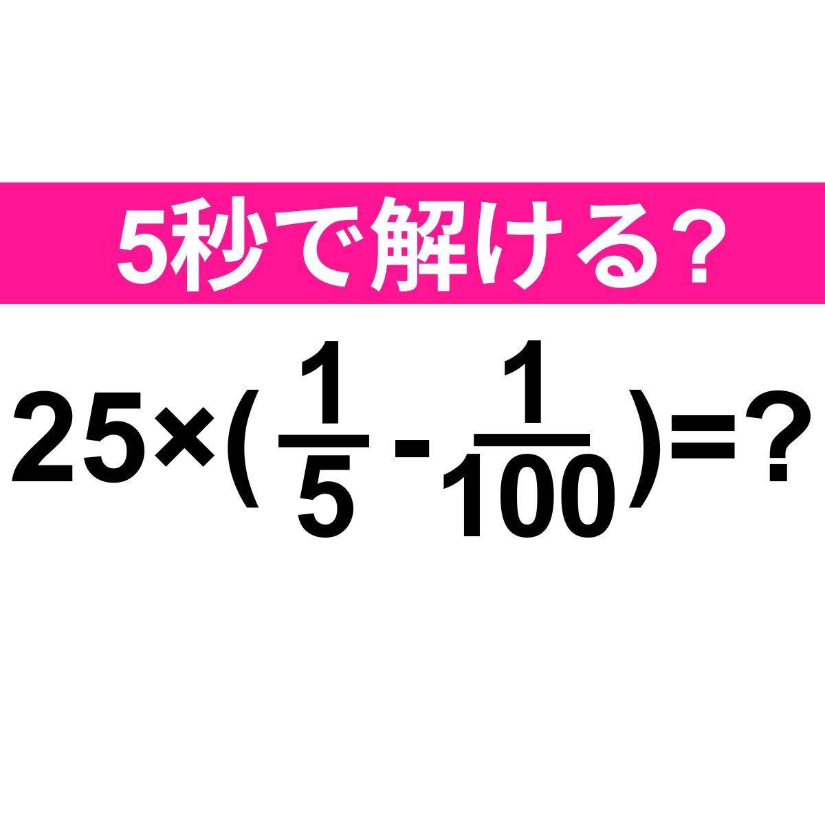 25×(1/5-1/100)=？