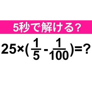 一瞬で解けた人、よっぽど優秀だよ。正解はコレだよ！【算数クイズ】