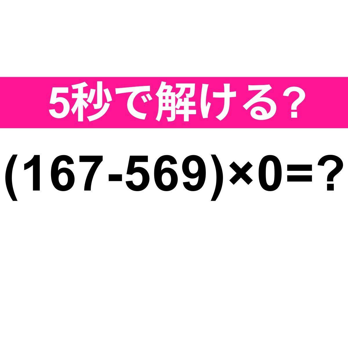 (167+569)×0=？