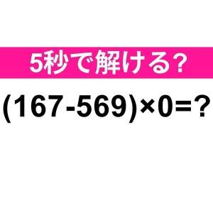 もちろん5秒で答えられるよね……？正解はコレだよ！【算数クイズ】
