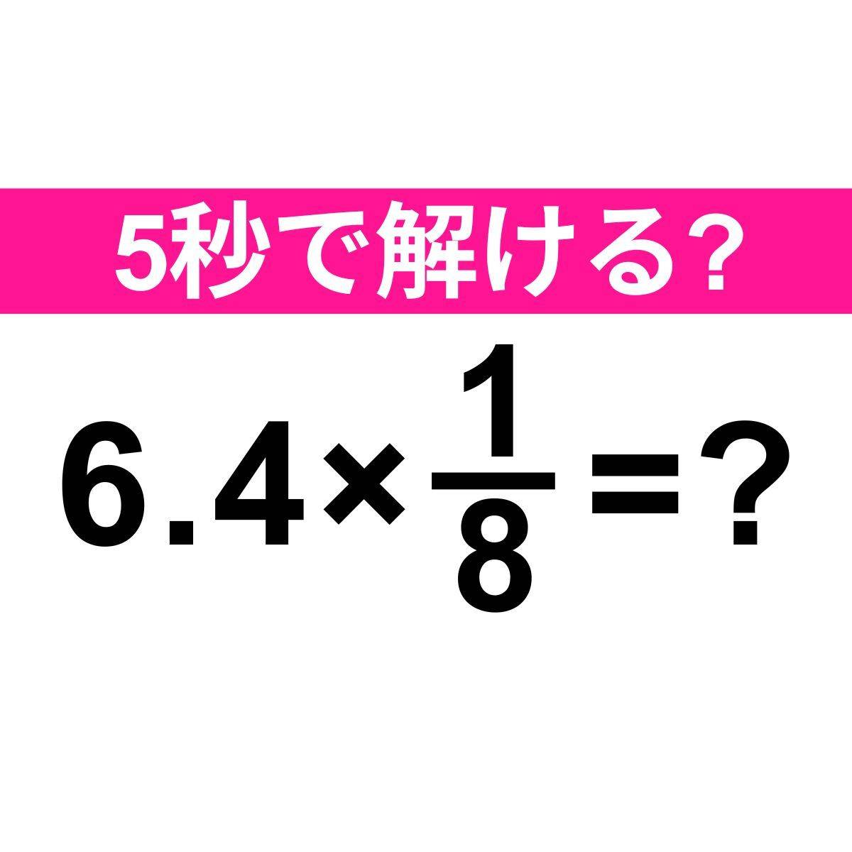 6.4×1/8＝？