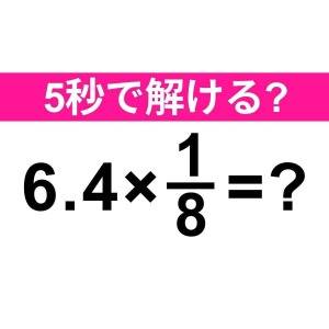 速攻で解けた人、よっぽど頭いいよね……。正解はなに？【算数クイズ】
