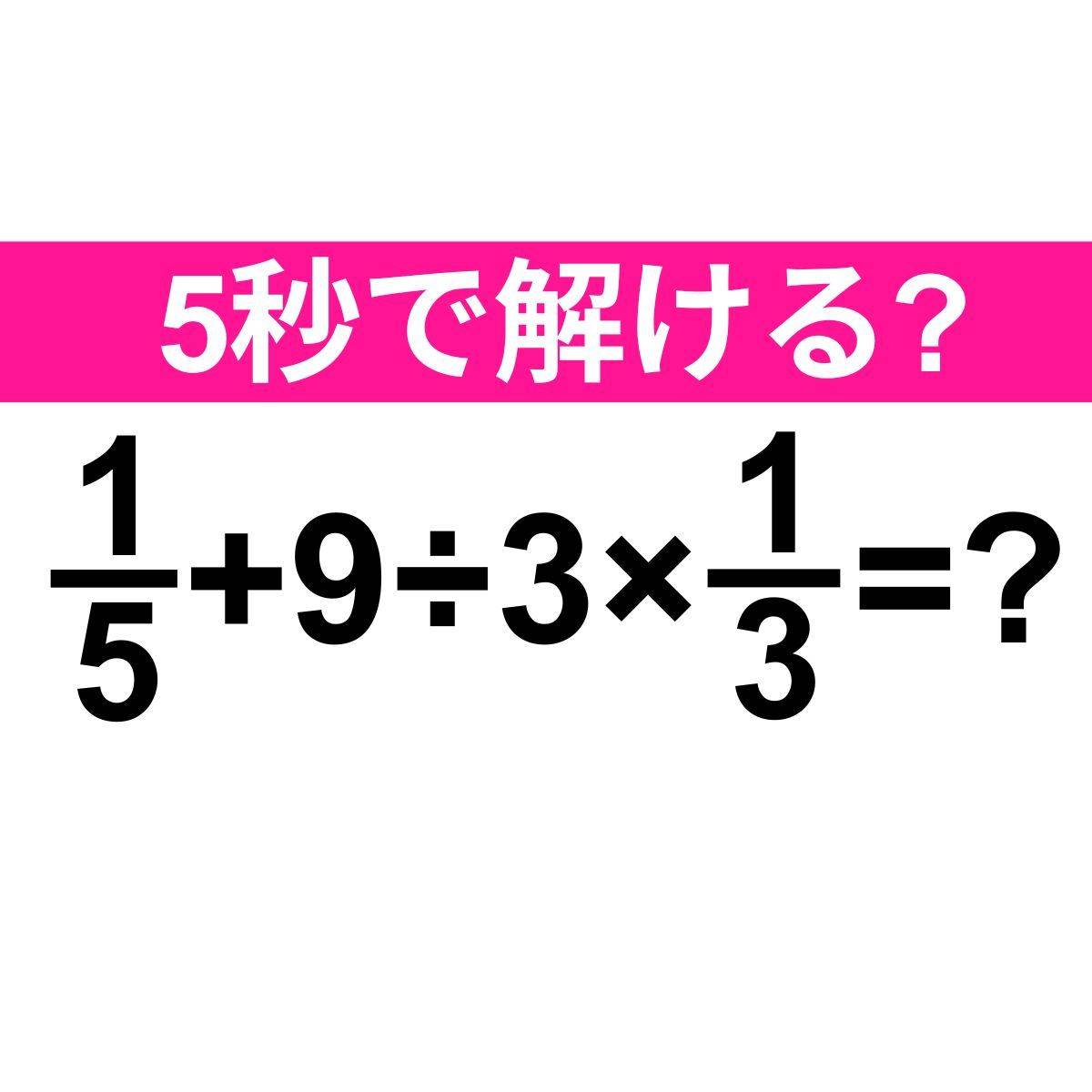 1/5+9÷3×1/3＝？