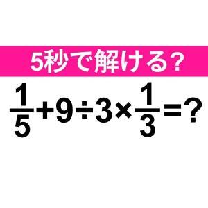 5秒で解けた人、どう考えても天才だわ。正解わかる？【算数クイズ】