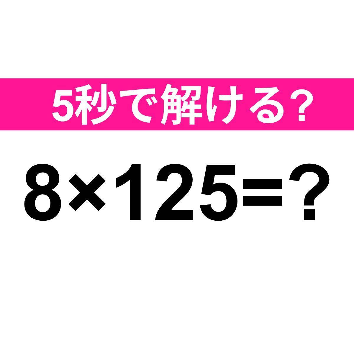 8×125=？