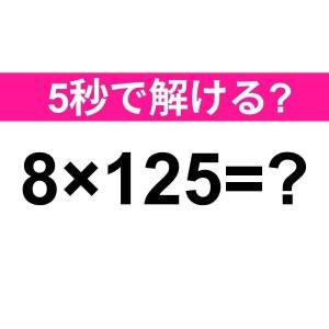 ノータイムで解けた人、IQ高すぎるって。正解はコレ【算数クイズ】