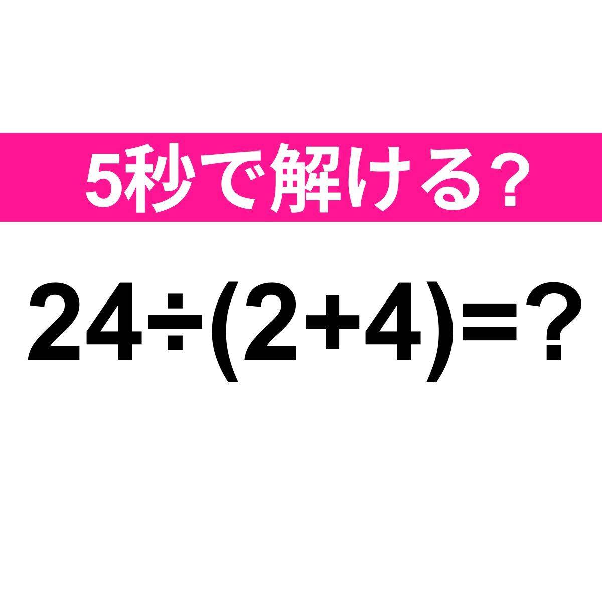 24÷(2+4)=？
