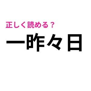 ノーミスで読めるとか、頭よすぎるって……。簡単そうで読めない漢字7選