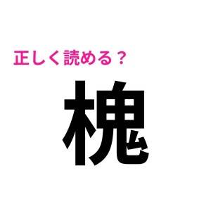 ノーヒントで読めた人、優秀すぎるよ……。正答率がかなり低い漢字9選