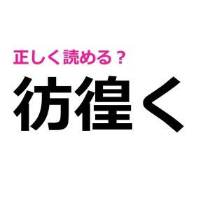 全部読めた人、IQ高すぎるよ……。正答率がかなり低い漢字7選