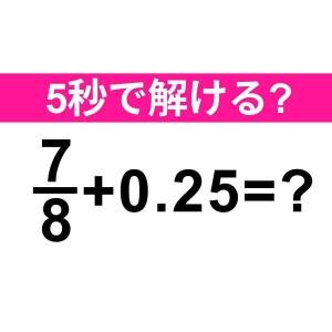 サクッと解けた人、間違いなく天才だわ。正解わかる？【算数クイズ】
