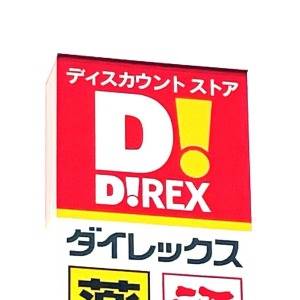 はい、大大大優勝。【ダイレックス】の人気商品が本気でビビるほど旨い