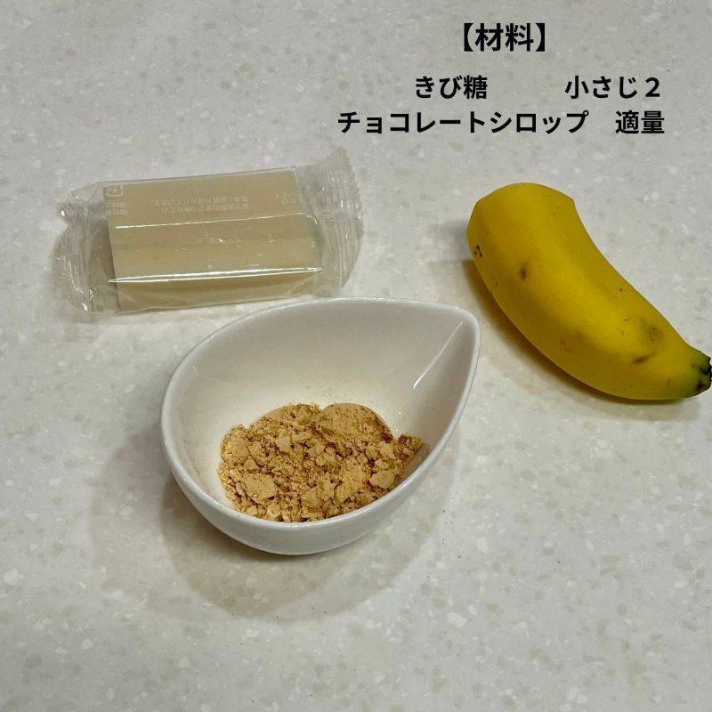 サトウ食品公式の「ひとくちバナナきなこもち」のレシピ
