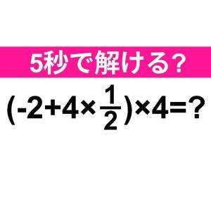 速答できるなんて、どれだけ頭いいのよ。正解わかる？【算数クイズ】