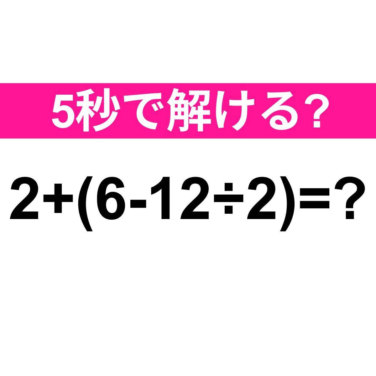2+(6-12÷2)=？