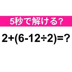 5秒で解けた人、すさまじくIQ高いって。正解わかる？【算数クイズ】