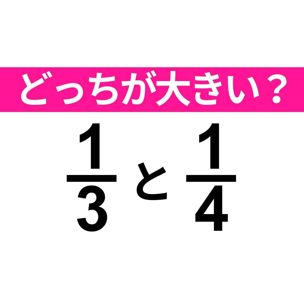 1/3 と 1/4