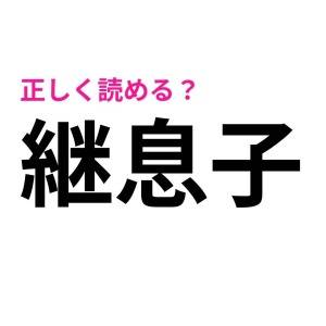 うわ、今さら読めないなんて言い出せない……。案外正答率が低い漢字9選