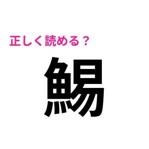 コレ全部読めるなんて、天才でしかない。大多数が苦戦する難読漢字9選