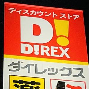 もう3回も食べてる。【ダイレックス】の人気商品が食べ応え抜群だよ