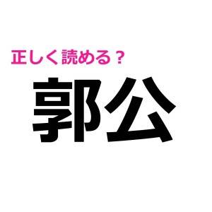 さらっと読めた人、とんでもなく優秀。正答率が極めて低い漢字7選