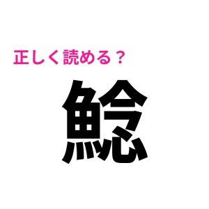 ノーヒントで読めるとか、どう考えても天才だよ。大多数が苦戦する漢字7選
