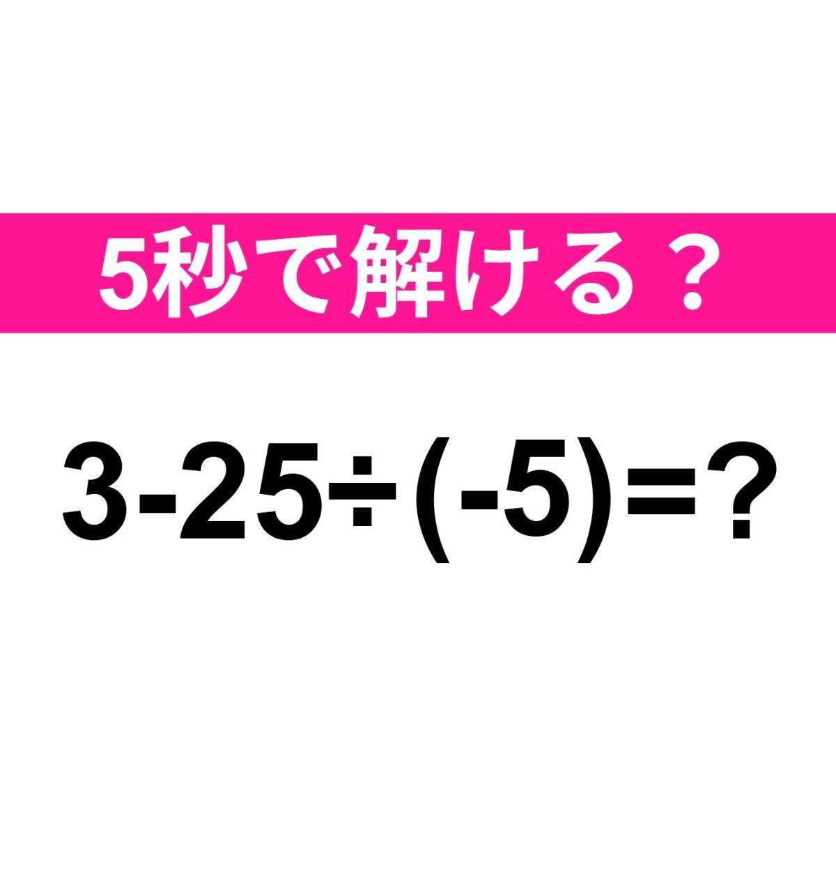 3-25÷(-5)＝？
