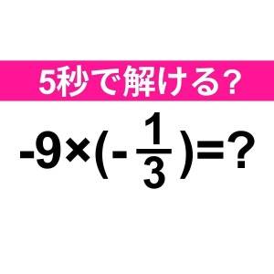 速攻で解けた人、ハンパなく優秀だわ……。正解わかる？【算数クイズ】