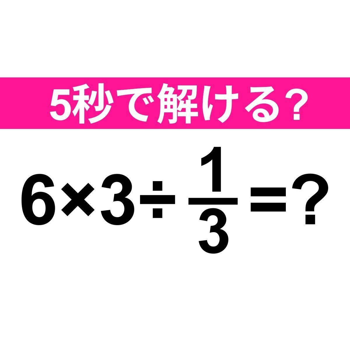 6×3÷1/3=？