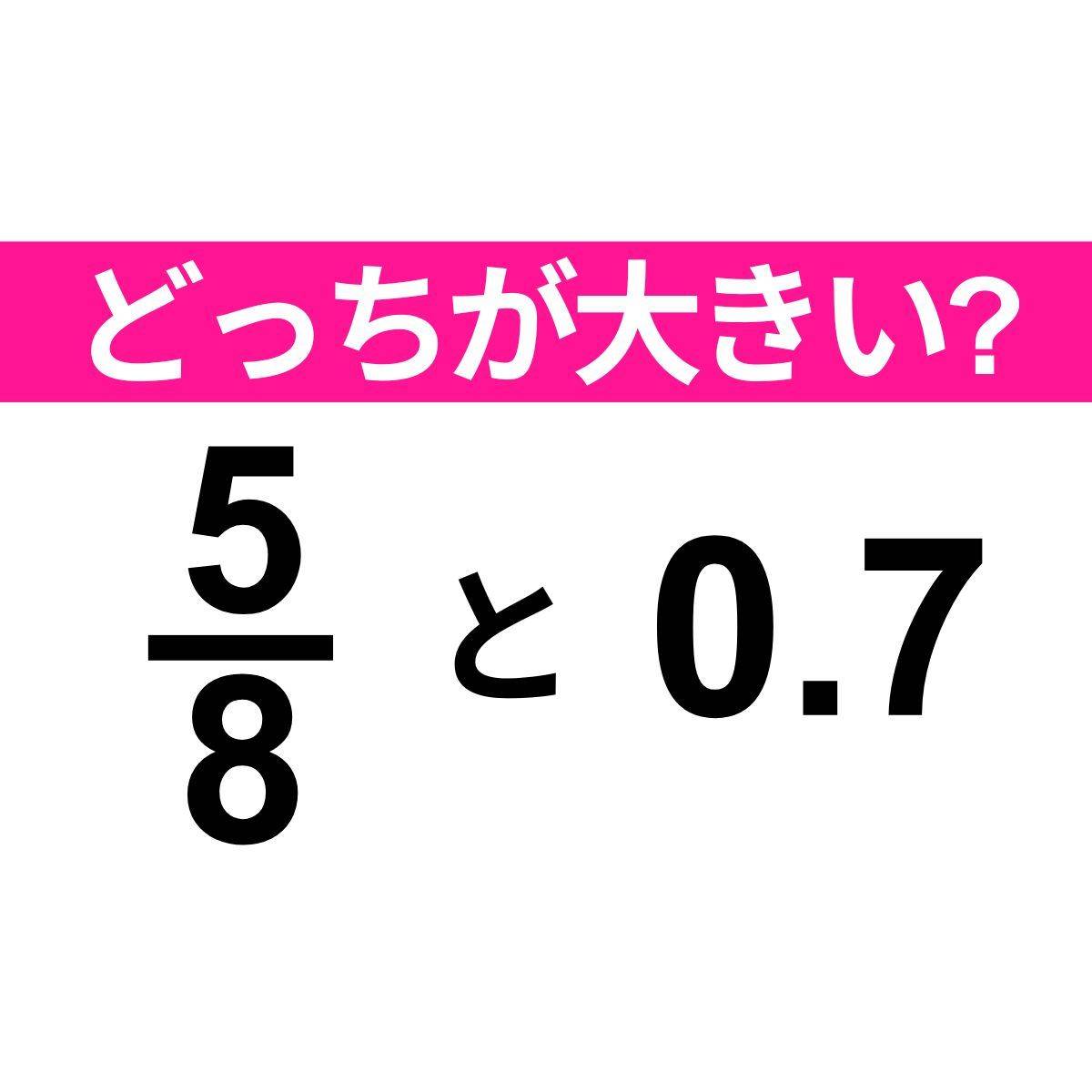 5/8 と 0.7