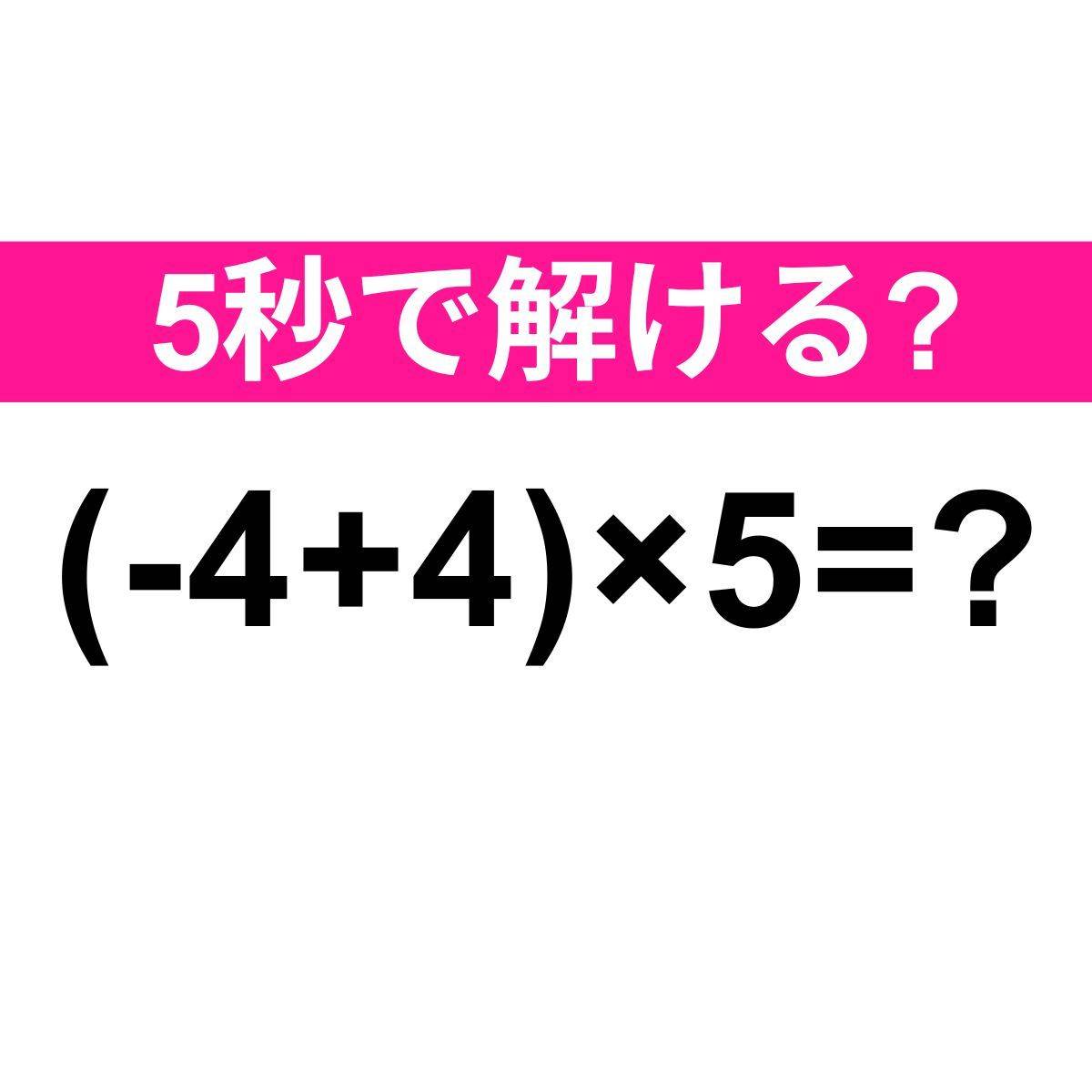 (-4+4)×5=？