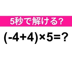 パッと解けた人、間違いなく天才だわ……。正解わかる？【算数クイズ】