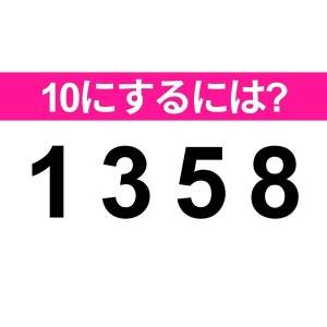 さらっと答えられた人、恐ろしく優秀だわ。正解はなに？【算数クイズ】