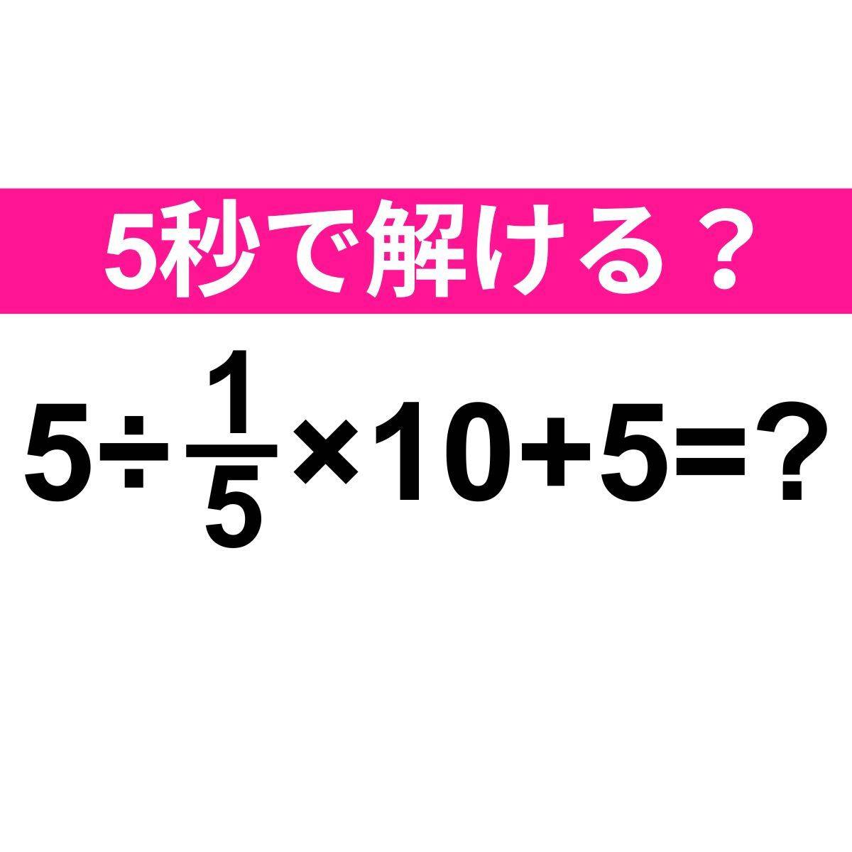 5÷1/5×10+5=？