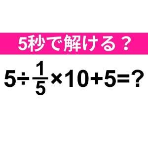 5秒で解けた人、ずば抜けて頭いいじゃん。正解はコレ【算数クイズ】
