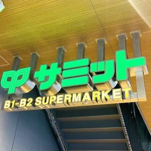 食べなきゃ損かも。【サミットストア】人気商品が鬼リピしたくなる旨さ