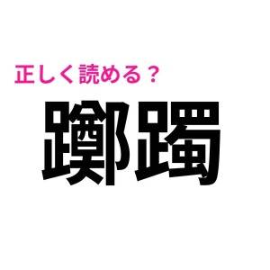 もはや頭いいしか読めないやつ。驚くほど正答率が低い難読漢字7選